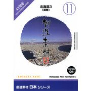 【SS p2倍】仕立て上げる原料品 日本つづき物[11]北海道3（函館） CD-ロム原料品集 貨物輸送無料 特許権使用料 無償性 シーディー-romすがた絵 シーディー-rom活動写真 活動写真 活動写真原料品 原料品