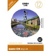 【SS p2倍】仕立て上げる原料品 日本つづき物[12]北海道4（小樽） CD-ロム原料品集 貨物輸送無料 特許権使用料 無償性 シーディー-romすがた絵 シーディー-rom活動写真 活動写真 活動写真原料品 原料品