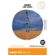 【SS p2倍】仕立て上げる原料品 日本つづき物[13]北海道5（美瑛・富良野） CD-ロム原料品集 貨物輸送無料 特許権使用料 無償性 シーディー-romすがた絵 シーディー-rom活動写真 活動写真 活動写真原料品 原料品