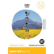 【マラソンp2倍】創造素材 日本シリーズ[14]九州2（大分） CD-ROM素材集 送料無料 ロイヤリティ フリー cd-rom画像 cd-rom写真 写真 写真素材 素材