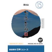 【SS p2倍】仕立て上げる原料品 日本つづき物[15]富士山 CD-ロム原料品集 貨物輸送無料 特許権使用料 無償性 シーディー-romすがた絵 シーディー-rom活動写真 活動写真 活動写真原料品 原料品