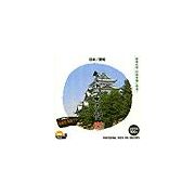 【SS p2倍】仕立て上げる原料品 日本 愛知（PhotoCD版） CD-ロム原料品集 貨物輸送無料 特許権使用料 無償性 シーディー-romすがた絵 シーディー-rom活動写真 活動写真 活動写真原料品 原料品