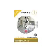 【マラソンp2倍】創造素材 暮らしシリーズ [1] インテリア・ホーム1 CD-ROM素材集 送料無料 ロイヤリティ フリー cd-rom画像 cd-rom写真 写真 写真素材 素材