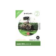 【マラソンp2倍】創造素材 暮らしシリーズ [2] ガーデニング1 CD-ROM素材集 送料無料 ロイヤリティ フリー cd-rom画像 cd-rom写真 写真 写真素材 素材