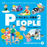 【SS p2倍】ILLUSTRATION BOX Vol.2 PEOPLE 2 〈いろんな人、大寄せあつめる２〉 CD-ロム原料品集 貨物輸送無料 特許権使用料 無償性 シーディー-romすがた絵 シーディー-rom活動写真 活動写真 活動写真原料品 原料品