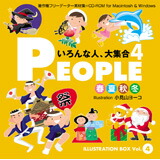 【SS p2倍】ILLUSTRATION BOX Vol.4 PEOPLE 4 〈いろんな人、大寄せあつめる４〉 CD-ロム原料品集 貨物輸送無料 特許権使用料 無償性 シーディー-romすがた絵 シーディー-rom活動写真 活動写真 活動写真原料品 原料品