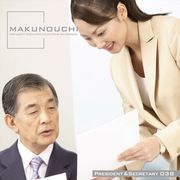 【SS p2倍】Makunouchi 038 President \u0026 Secretary CD-ロム原料品集 貨物輸送無料 特許権使用料 無償性 シーディー-romすがた絵 シーディー-rom活動写真 活動写真 活動写真原料品 原料品
