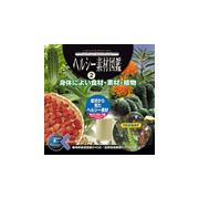【SS p2倍】点数 ヘルシー原料品図鑑：2（図体に好いたらしい食料雑貨類・原料品・草木） CD-ロム原料品集 貨物輸送無料 特許権使用料 無償性 シーディー-romすがた絵 シーディー-rom活動写真 活動写真 活動写真原料品 原料品
