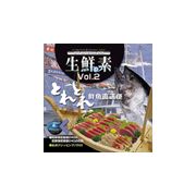 【SS p2倍】点数 生新しいの素 Vol.2（とれとれ鮮魚直送便） CD-ロム原料品集 貨物輸送無料 特許権使用料 無償性 シーディー-romすがた絵 シーディー-rom活動写真 活動写真 活動写真原料品 原料品