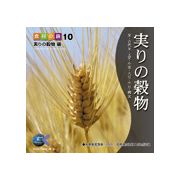 【SS p2倍】点数 食料雑貨類の旅10「実りの禾穀類」編 CD-ロム原料品集 貨物輸送無料 特許権使用料 無償性 シーディー-romすがた絵 シーディー-rom活動写真 活動写真 活動写真原料品 原料品
