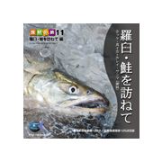 【SS p2倍】点数 食料雑貨類の旅11「羅臼・鮭を訪ねて」編 CD-ロム原料品集 貨物輸送無料 特許権使用料 無償性 シーディー-romすがた絵 シーディー-rom活動写真 活動写真 活動写真原料品 原料品