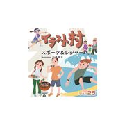 あす楽 イラスト村 Vol 25 レジャー ロイヤリティ スポーツ Cd Rom素材集 送料無料