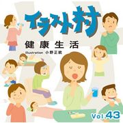 あす楽 イラスト村 Cd Rom素材集 ロイヤリティ Vol 43 送料無料 健康生活