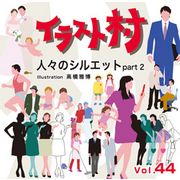 あす楽 イラスト村 Vol 44 人々のシルエット Part2 Cd Rom素材集 送料無料 ロイヤリティ フリー Cd Rom画像 イラスト素材 素材 Sermus Es