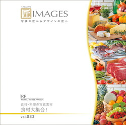 専門ショップ 写真素材 送料無料 Cd Rom素材集 食材大集合 食材 料理の写真素材 Vol 033 最大p33 5倍 あす楽 匠images ロイヤリティ 素材 写真素材 写真 Cd Rom写真 Cd Rom画像 フリー Craccs Gob Ni