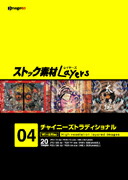 【SS p2倍】買い溜める原料品Layers Vol.4 チャイニーズトラディショナル CD-ロム原料品集 貨物輸送無料 特許権使用料 無償性 シーディー-romすがた絵 シーディー-rom活動写真 活動写真 活動写真原料品 原料品