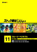 【SS p2倍】買い溜める原料品Layers Vol.11 フルーツ・草片 CD-ロム原料品集 貨物輸送無料 特許権使用料 無償性 シーディー-romすがた絵 シーディー-rom活動写真 活動写真 活動写真原料品 原料品