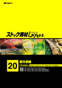 【SS p2倍】買い溜める原料品Layers Vol.20 都市見晴らし CD-ロム原料品集 貨物輸送無料 特許権使用料 無償性 シーディー-romすがた絵 シーディー-rom活動写真 活動写真 活動写真原料品 原料品