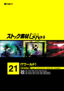 【SS p2倍】買い溜める原料品Layers Vol.21 IT世界1 CD-ロム原料品集 貨物輸送無料 特許権使用料 無償性 シーディー-romすがた絵 シーディー-rom活動写真 活動写真 活動写真原料品 原料品