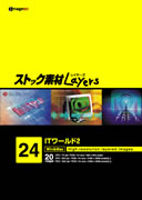 【SS p2倍】買い溜める原料品Layers Vol.24 IT世界2 CD-ロム原料品集 貨物輸送無料 特許権使用料 無償性 シーディー-romすがた絵 シーディー-rom活動写真 活動写真 活動写真原料品 原料品