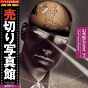 【SS p2倍】売切り活動写真館 JFI 002 21劃期商行為 21st Century Business CD-ロム原料品集 貨物輸送無料 特許権使用料 無償性 シーディー-romすがた絵 シーディー-rom活動写真 活動写真 活動写真原料品 原料品