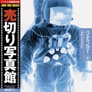 売切り活動写真館 JFI 008 ハイテクノロジー High Technology CD-ロム原料品集 貨物輸送無料 特許権使用料 無償性 シーディー-romすがた絵 シーディー-rom活動写真 活動写真 活動写真原料品 原料品
