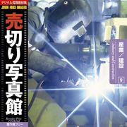 【SS p2倍】売切り活動写真館 JFI 009 工業 組みたてる Industry and Construction CD-ロム原料品集 貨物輸送無料 特許権使用料 無償性 シーディー-romすがた絵 シーディー-rom活動写真 活動写真 活動写真原料品 原料品