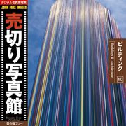 【SS p2倍】売切り活動写真館 JFI 010 建造物 Buildings and Architecture CD-ロム原料品集 貨物輸送無料 特許権使用料 無償性 シーディー-romすがた絵 シーディー-rom活動写真 活動写真 活動写真原料品 原料品
