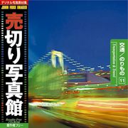 【SS p2倍】売切り活動写真館 JFI 011 付き合い のりもの Transport and Travel CD-ロム原料品集 貨物輸送無料 特許権使用料 無償性 シーディー-romすがた絵 シーディー-rom活動写真 活動写真 活動写真原料品 原料品