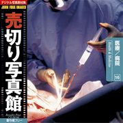 【SS p2倍】売切り活動写真館 JFI 016 診療 ホスピタル Health and Medicine CD-ロム原料品集 貨物輸送無料 特許権使用料 無償性 シーディー-romすがた絵 シーディー-rom活動写真 活動写真 活動写真原料品 原料品