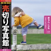 【マラソンp2倍】売切り写真館 JFI 017 赤ちゃん こども Babies and Children CD-ROM素材集 送料無料 ロイヤリティ フリー cd-rom画像 cd-rom写真 写真 写真素材 素材