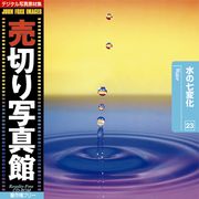 【SS p2倍】売切り活動写真館 JFI 023 水の七上がり下がり Water CD-ロム原料品集 貨物輸送無料 特許権使用料 無償性 シーディー-romすがた絵 シーディー-rom活動写真 活動写真 活動写真原料品 原料品