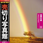 【SS p2倍】売切り活動写真館 JFI 025 気取らないの美 Beauty of Nature CD-ロム原料品集 貨物輸送無料 特許権使用料 無償性 シーディー-romすがた絵 シーディー-rom活動写真 活動写真 活動写真原料品 原料品