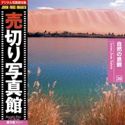 【SS p2倍】売切り活動写真館 JFI 026 気取らないの見晴らし Scenes from Nature CD-ロム原料品集 貨物輸送無料 特許権使用料 無償性 シーディー-romすがた絵 シーディー-rom活動写真 活動写真 活動写真原料品 原料品