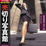 【SS p2倍】売切り活動写真館 JFI 033 商行為成人女性 Businessmwomen CD-ロム原料品集 貨物輸送無料 特許権使用料 無償性 シーディー-romすがた絵 シーディー-rom活動写真 活動写真 活動写真原料品 原料品