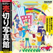 【SS p2倍】売切り活動写真館 大物 030 生活様式に拡がるさし絵 CD-ロム原料品集 貨物輸送無料 特許権使用料 無償性 シーディー-romすがた絵 シーディー-rom活動写真 活動写真 活動写真原料品 原料品