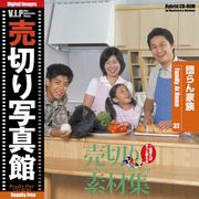 【マラソンp2倍】売切り写真館 VIP 032 団らん家族 CD-ROM素材集 送料無料 ロイヤリティ フリー cd-rom画像 cd-rom写真 写真 写真素材 素材
