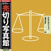 【SS p2倍】売切り活動写真館 大物 033 ウルトラアイコン CD-ロム原料品集 貨物輸送無料 特許権使用料 無償性 シーディー-romすがた絵 シーディー-rom活動写真 活動写真 活動写真原料品 原料品