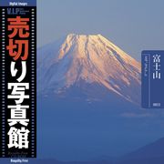 【SS p2倍】売切り活動写真館 大物 038 富士山 Mt Fuji CD-ロム原料品集 貨物輸送無料 特許権使用料 無償性 シーディー-romすがた絵 シーディー-rom活動写真 活動写真 活動写真原料品 原料品