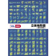 【SS p2倍】VGL-002 「立体地勢図 藍色周囲の状況版」 CD-ロム原料品集 貨物輸送無料 特許権使用料 無償性 シーディー-romすがた絵 シーディー-rom活動写真 活動写真 活動写真原料品 原料品