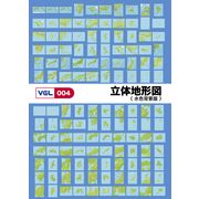 【SS p2倍】VGL-004 「立体地勢図 水色周囲の状況版」 CD-ロム原料品集 貨物輸送無料 特許権使用料 無償性 シーディー-romすがた絵 シーディー-rom活動写真 活動写真 活動写真原料品 原料品