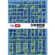 【SS p2倍】VGL-005 「立体地勢図 紺色周囲の状況版」 CD-ロム原料品集 貨物輸送無料 特許権使用料 無償性 シーディー-romすがた絵 シーディー-rom活動写真 活動写真 活動写真原料品 原料品