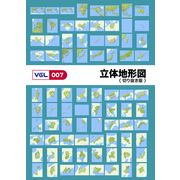 【SS p2倍】VGL-007 「立体地勢図 切りぬき版」 CD-ロム原料品集 貨物輸送無料 特許権使用料 無償性 シーディー-romすがた絵 シーディー-rom活動写真 活動写真 活動写真原料品 原料品