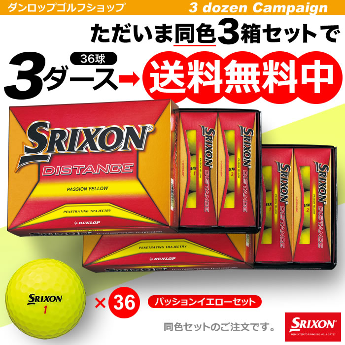 楽天市場 ダンロップ ゴルフボール スリクソン ディスタンス ３ダースパック 同色36球 Srixon Distance8 送料無料 ロングセラー まとめ買い Dunlop Golf Shop