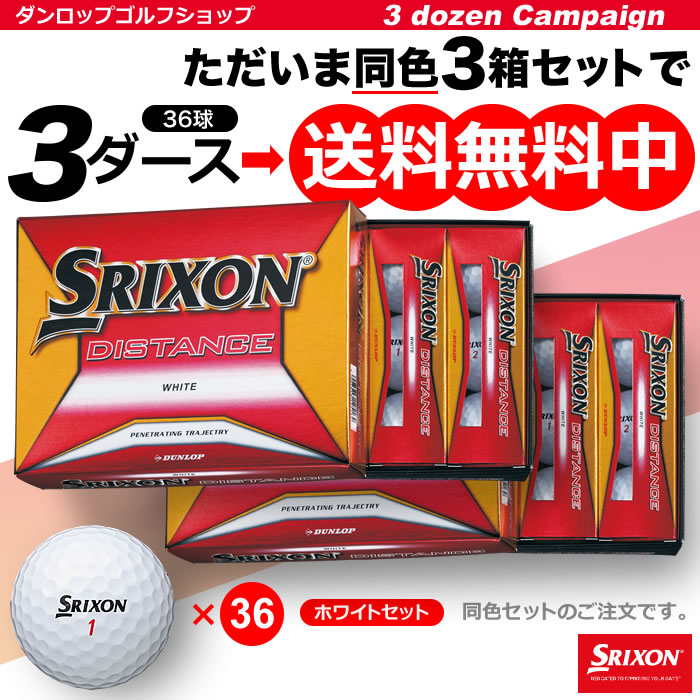 楽天市場 ダンロップ ゴルフボール スリクソン ディスタンス ３ダースパック 同色36球 Srixon Distance8 送料無料 ロングセラー まとめ買い Dunlop Golf Shop