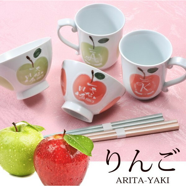 【名入れ専門】【名入れギフト 陶器】有田焼　HAPPYりんご　茶碗　マグカップ　カップル食卓セット 木箱入り