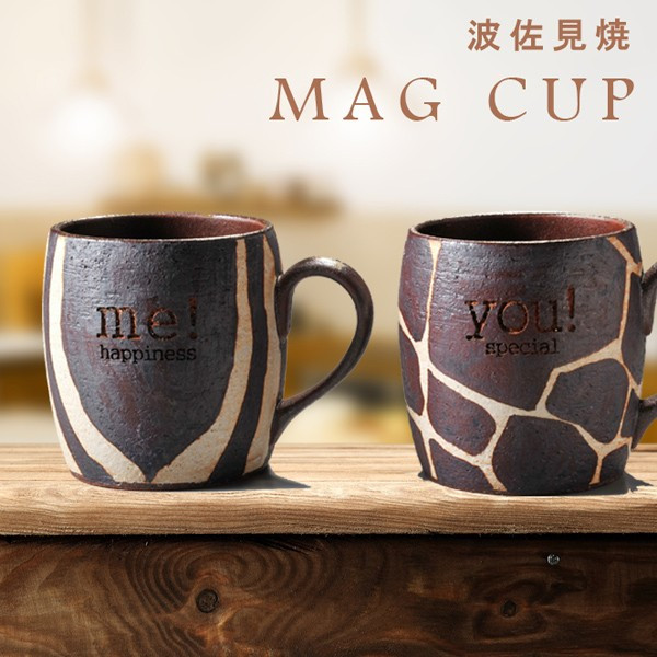 【名入れ専門】【名入れギフト 陶器】波佐見焼　サファリマグカップ　単品 木箱入り