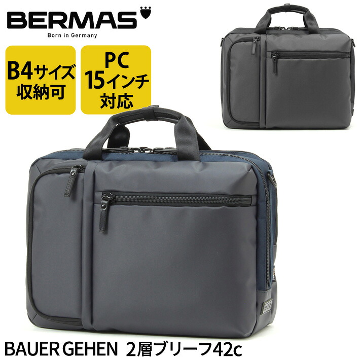 【レビュー投稿で限定ノベルティプレゼント】バーマス公式直営 BERMAS BAUER GEHEN 60388 2層ブリーフ42c ブリーフ ブリーフケース ショルダーバッグ ビジネス ビジカジ 通勤 PCポケット 15インチノートパソコン収納可能 クッションポケット B4サイズ対応【送料無料】|e-Bagshop