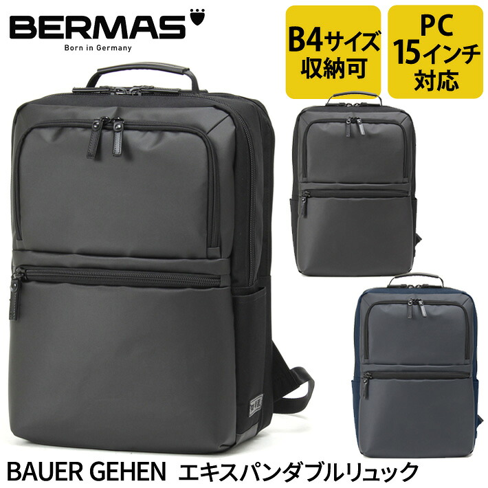 【レビュー投稿で限定ノベルティプレゼント】バーマス公式直営 BERMAS BAUER GEHEN エキスパンダブルリュック ビジネス ビジカジ 60389 2層リュック 2層式 ビジネスリュック 通勤 PCポケット 15インチノートパソコン収納可能 クッションポケット 【送料無料】｜e-Bagshop