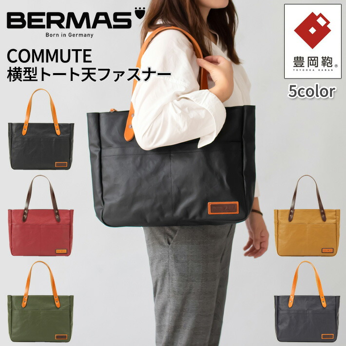 楽天市場】バーマス公式直営 BERMAS COMMUTE コミュート 60486 横型